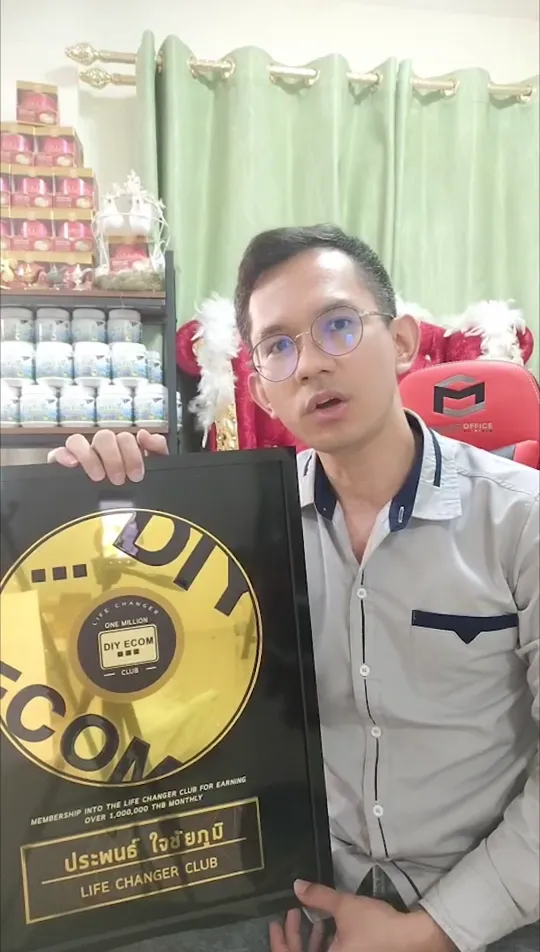ป๊ะพล ถือโล่ Life Changer Club ของ DIY ECOM