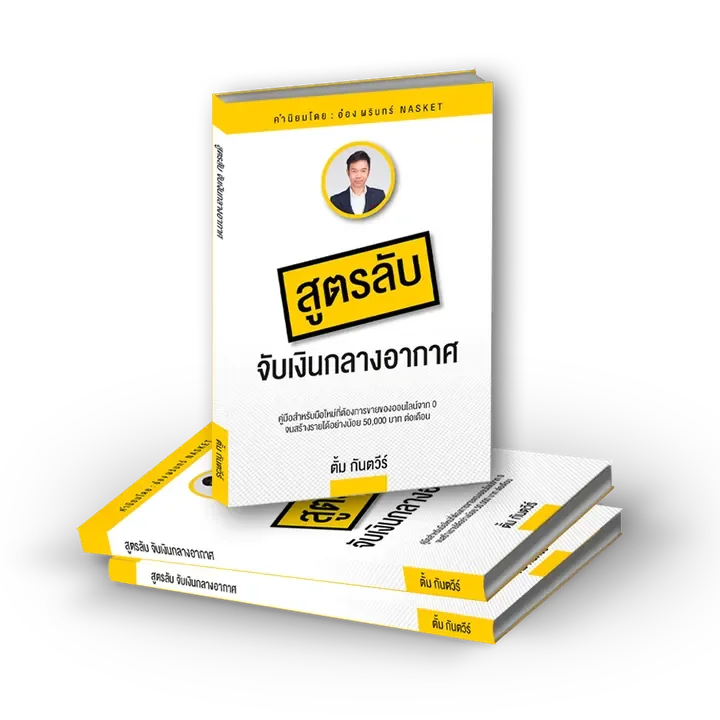 หนังสือ สูตรลับจับเงินกลางอากาศ โดยโค้ชตั้ม กันตวีร์